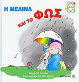 Η ΜΕΛΙΝΑ ΚΑΙ ΤΟ ΦΩΣ