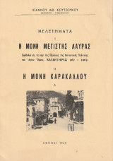 Η Μονή Μεγίστης Λαύρας