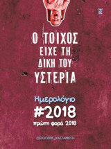 Ο τοίχος είχε τη δική του υστερία: Πρώτη φορά 2018
