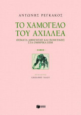 Το χαμόγελο του Αχιλλέα