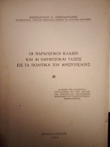 Οι παραγωγικοί κλάδοι και άι παραγωγικές τάξεις εις τα πολιτικά του Αριστοτέλους