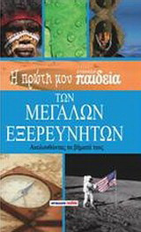 Η πρώτη μου εγκυκλοπαίδεια των μεγάλων εξερευνητών