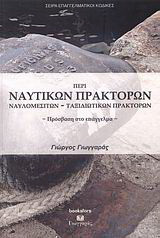 Περί ναυτικών πρακτόρων, ναυλομεσιτών, ταξιδιωτικών πρακτόρων: Πρόσβαση στο επάγγελμα