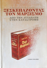 Ξεσκεπάζοντας τον Μαρξισμό