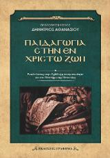 Παιδαγωγία στην εν Χριστώ ζωή: Εισοδεύοντας στην ορθόδοξη πνευματικότητα και στο μυστήριο της μετανοίας