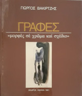 Γραφές μορφές σε χρώμα και σχέδιο