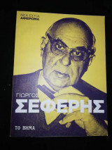 Γιώργος Σεφέρης