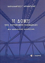 Η δομή της σύγχρονης κοινωνίας: Μία ερμηνευτική προσέγγιση