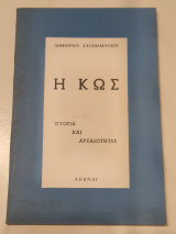 Η κως ιστορια και αρχαιοτητες