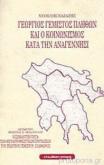 ΓΕΩΡΓΙΟΣ ΓΕΜΙΣΤΟΣ Ο ΠΛΗΘΩΝ ΚΑΙ Ο ΚΟΙΝΩΝΙΣΜΟΣ ΚΑΤΑ ΤΗΝ ΑΝΑΓΕΝΝΗΣΙ
