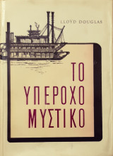 Το υπεροχο μυστικο