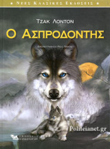 Ο ΑΣΠΡΟΔΟΝΤΗΣ (ΕΙΚΟΝΟΓΡΑΦΗΜΕΝΗ ΕΚΔΟΣΗ)