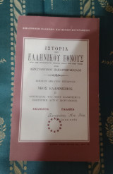 Ιστορία του Ελληνικού Έθνους - Νέος Ελληνισμός - Βιβλίο 14