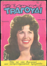 Το Ελληνικό Τραγούδι, αρ. 220, Σεπτέμβριος 1963: Καίτη Γκρέυ
