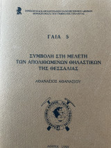 Συμβολη στη μελετη των απολιθωμενων θηλαστικων της Θεσσαλίας - Γαια 5