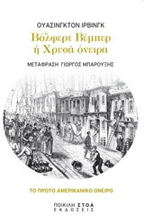 Βόλφερτ Βέμπερ ή Χρυσά όνειρα
