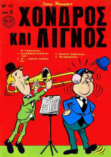 Χονδρός και Λιγνός #12