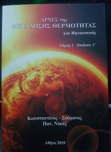 Αρχές της μετάδοσης θερμότητας