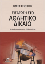 Εισαγωγή Στο Αθλητικό Δίκαιο