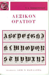 Λεξικόν Ορατίου: Πλήρες λεξικόν των ωδών, των επωδών και του carmen saeculare