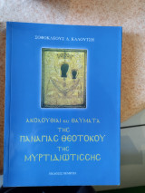 Ακολουθίαι και θαύματα της Παναγίας Θεοτόκου της Μυρτιδιωτίσσης. 5η έκδοση, επηυξημένη