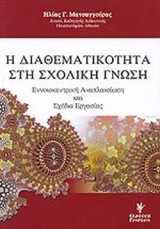 Η διαθεματικότητα στη σχολική γνώση (Περιέχει και CD): Εννοιοκεντρική αναπλαισίωση και σχέδια εργασίας