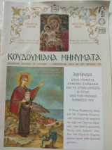 Κουδουμιανά μηνύματα