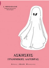 Ασκήσεις γραμμικής άλγεβρας