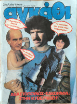Αγκάθι, Τεύχος 6, Ιούλιος 1983