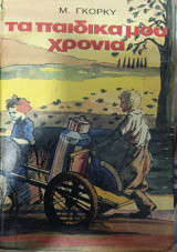 Τα παιδικά μου χρόνια