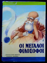 Οι Μεγάλοι Φιλόσοφοι