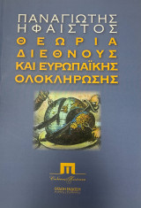 Θεωρία Διεθνούς και Ευρωπαϊκής Ολοκλήρωσης