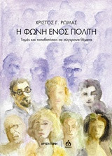 Η φωνή ενός πολίτη: Τομές και τοποθετήσεις σε σύγχρονα θέματα