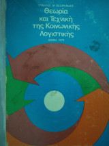 Θεωρία και τεχνική της κοινωνικής λογιστικής