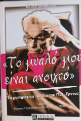 Το μυαλό μου είναι ανοιχτό