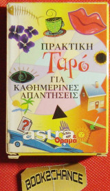 Πρακτική Ταρό για καθημερινές απαντήσεις