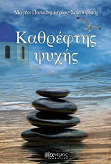 Καθρέφτης ψυχής