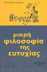 ΜΙΚΡΗ ΦΙΛΟΣΟΦΙΑ ΤΗΣ ΕΥΤΥΧΙΑΣ