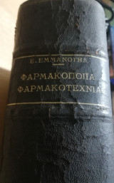 Φαρμακοποιΐα Φαρμακοτεχνία