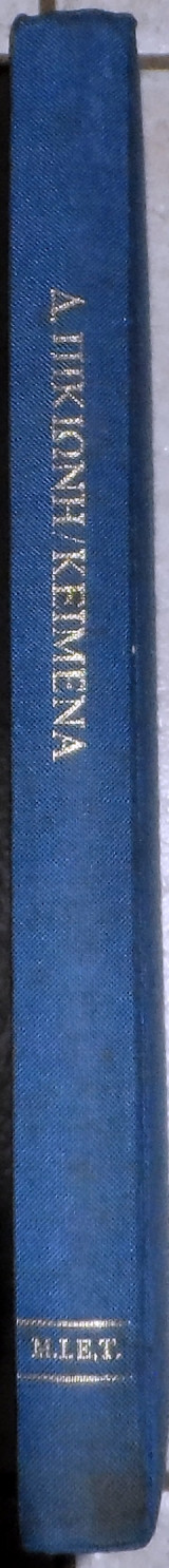Κείμενα Δημήτρης Πικιώνης 1985 1η εκδοση