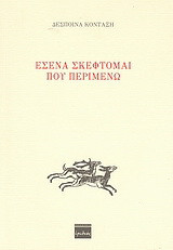 Εσένα σκέφτομαι που περιμένω