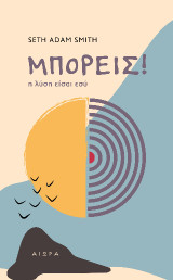 Μπορείς!: Η λύση είσαι εσύ