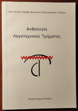 Ανθολογία Λογοτεχνικού Τμήματος