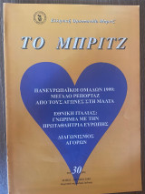 Το Μπριτζ (Τεύχος 30)