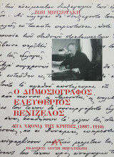 Ο ΔΗΜΟΣΙΟΓΡΑΦΟΣ ΕΛΕΥΘΕΡΙΟΣ ΒΕΝΙΖΕΛΟΣ (ΚΡΗΤΗ 1887-1910)