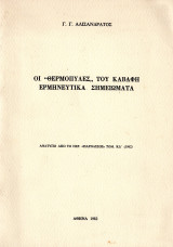 Οι ''θερμοπύλες'' του Καβαφη Ερμηνευτικά Σημειώματα