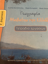 Γεωγραφία Μαθαίνω την Ελλάδα Τετράδιο εργασιών Ε δημοτικού: Τετράδιο εργασιών