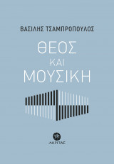 Θεός και Μουσική