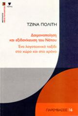 Δαιμονοποίηση και εξιδανίκευση του Νότου: Ένα λογοτεχνικό ταξίδι στο χώρο και στο χρόνο