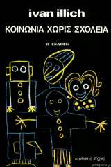 Κοινωνία χωρίς σχολεία